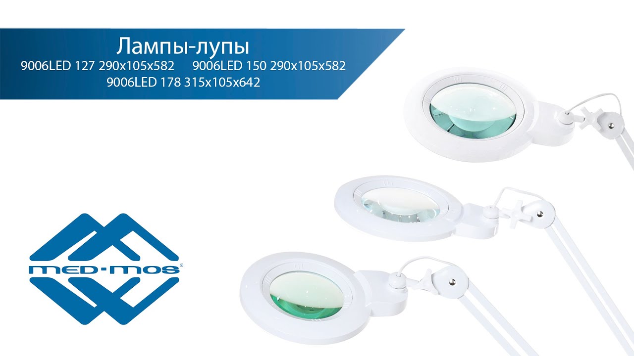 Лампа-лупа бестеневая Med-Mos 9006LED (диаметр 127, 150 и 178)