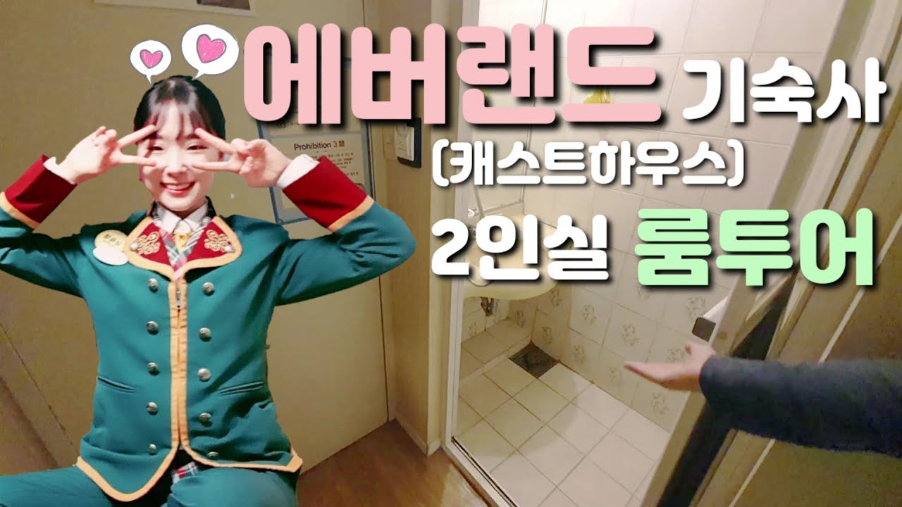에버랜드 기숙사 룸투어🎡/캐스트하우스 2인실 구경하는 VLOG🎠/에버랜드 알바생은 어디서 살아요?🎢
