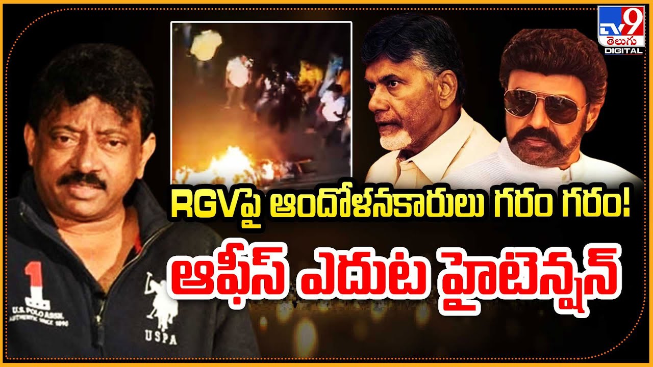 RGVపై ఆందోళనకారులు గరం గరం! ఆఫీస్ ఎదుట హైటెన్షన్ | Vyooham | Ram Gopal Varma - TV9