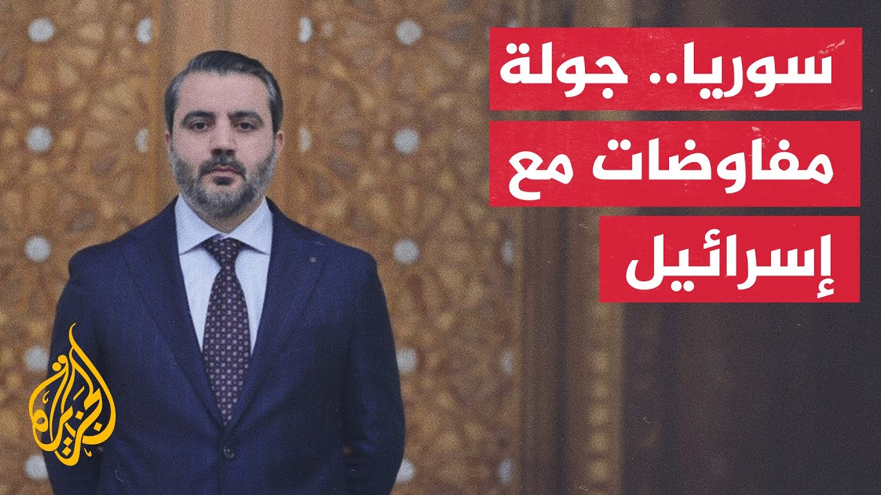سانا عن مصدر حكومي: وفد سوري برئاسة وزير الخارجية يشارك في جولة المفاوضات مع الجانب الإسرائيلي