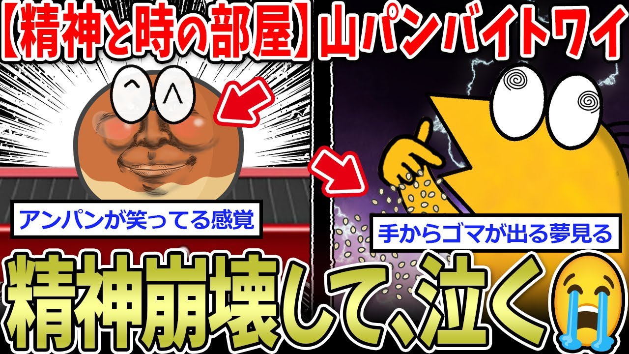 【苦行】山崎パンの短期バイトワイ、精神崩壊で泣く【2ch面白いスレ】