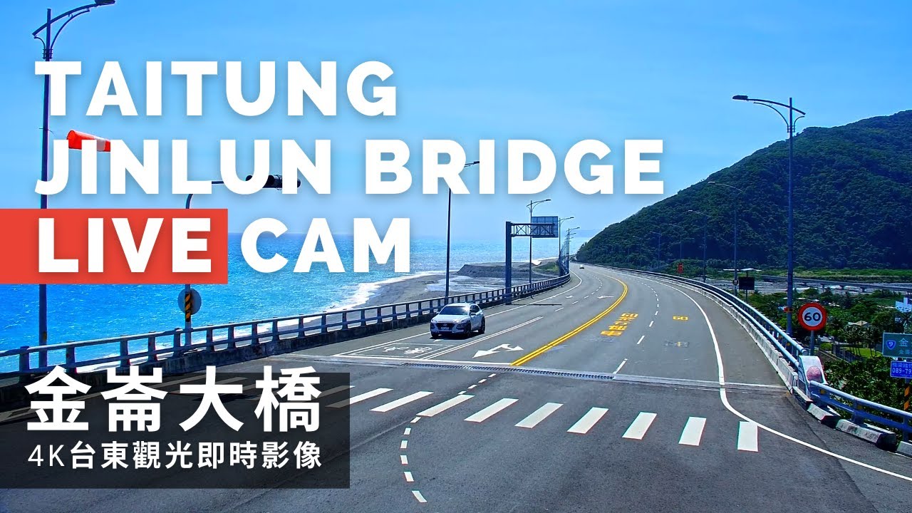 【4K】台東金崙大橋即時影像 Taitung Jinlun Bridge Live Camera