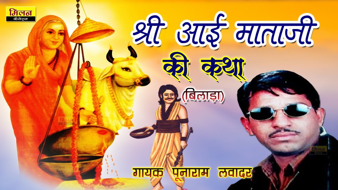 आई माता री बेल (कथा) पुनाराम लवादर Bilada Aai Mataji Ki Katha Punaram Lavadar Bhajan राजस्थानी भजन