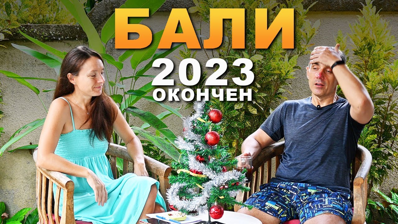 Это был наш год жизни на острове, наполненный бесценным опытом и яркими впечатлениями.