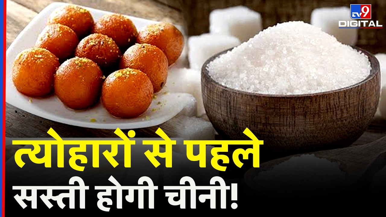 Govt Allows Duty-Free Sugar Import: त्योहारी सीजन से पहले चीनी पर बड़ा फैसला! | Price Drop Soon?