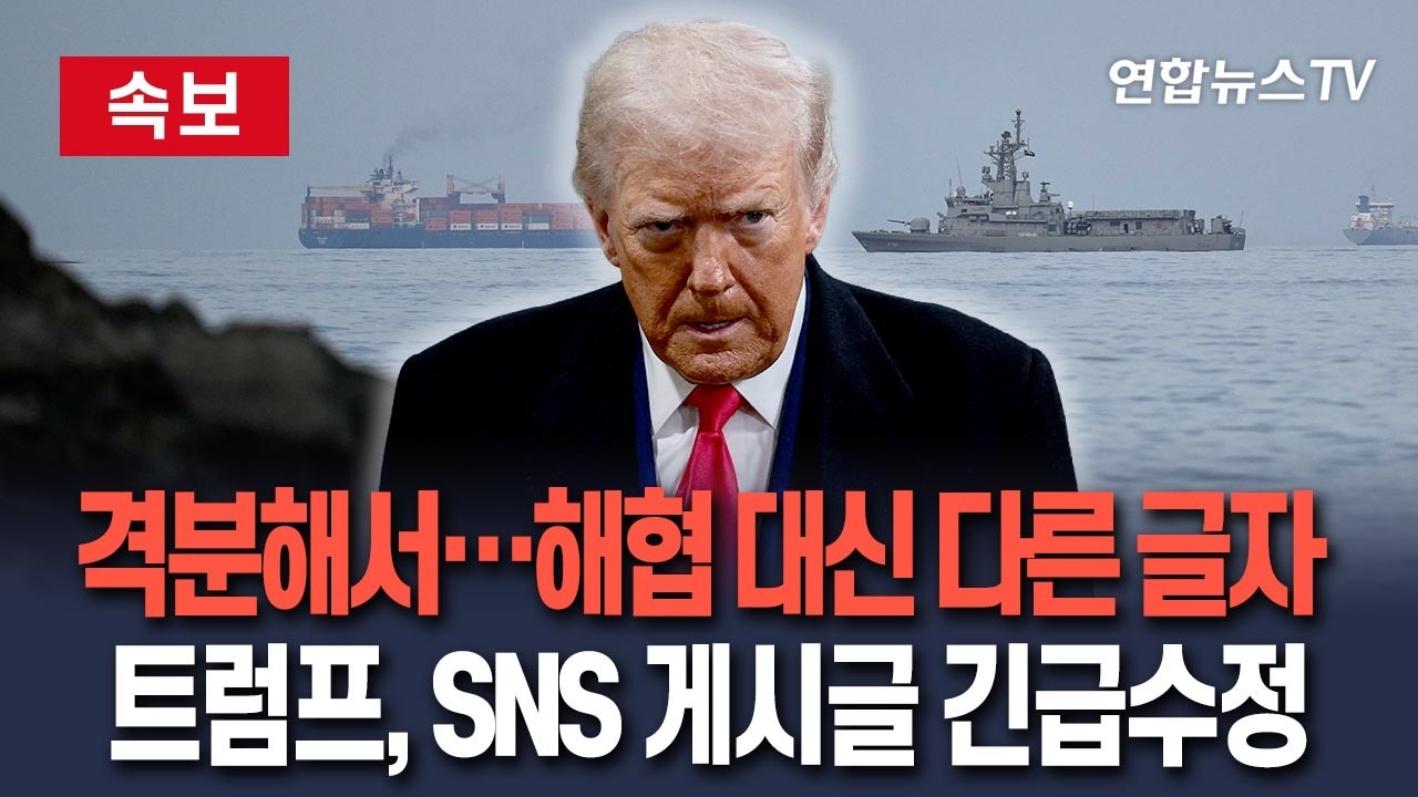 [🔴속보] '호르무즈'에 격분한 트럼프, SNS에 분노의 글 쓰다 '해협' 오탈자 긴급수정｜Strait(해협) 대신 'Straight(직진)' 썼다 고쳐적어 / 연합뉴스TV