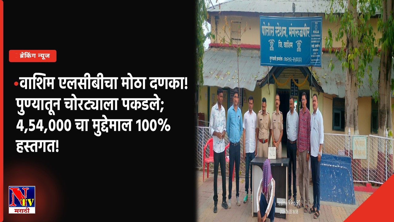 WASHIM | वाशिम पोलिसांची धडक कारवाई! पुणे येथून चोरट्याला अटक, ४ लाख ५४ हजारांचा मुद्देमाल जप्त!