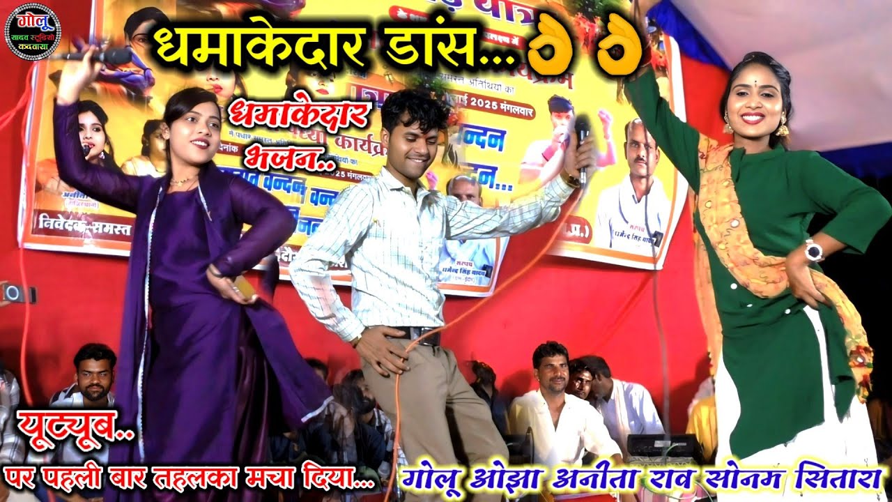 #धमाकेदार_डांस..👌गोलू ओझा | अनीता राव | सोनम सितारा | #धमाकेदार_भजन | प्रोग्राम ईंदौर