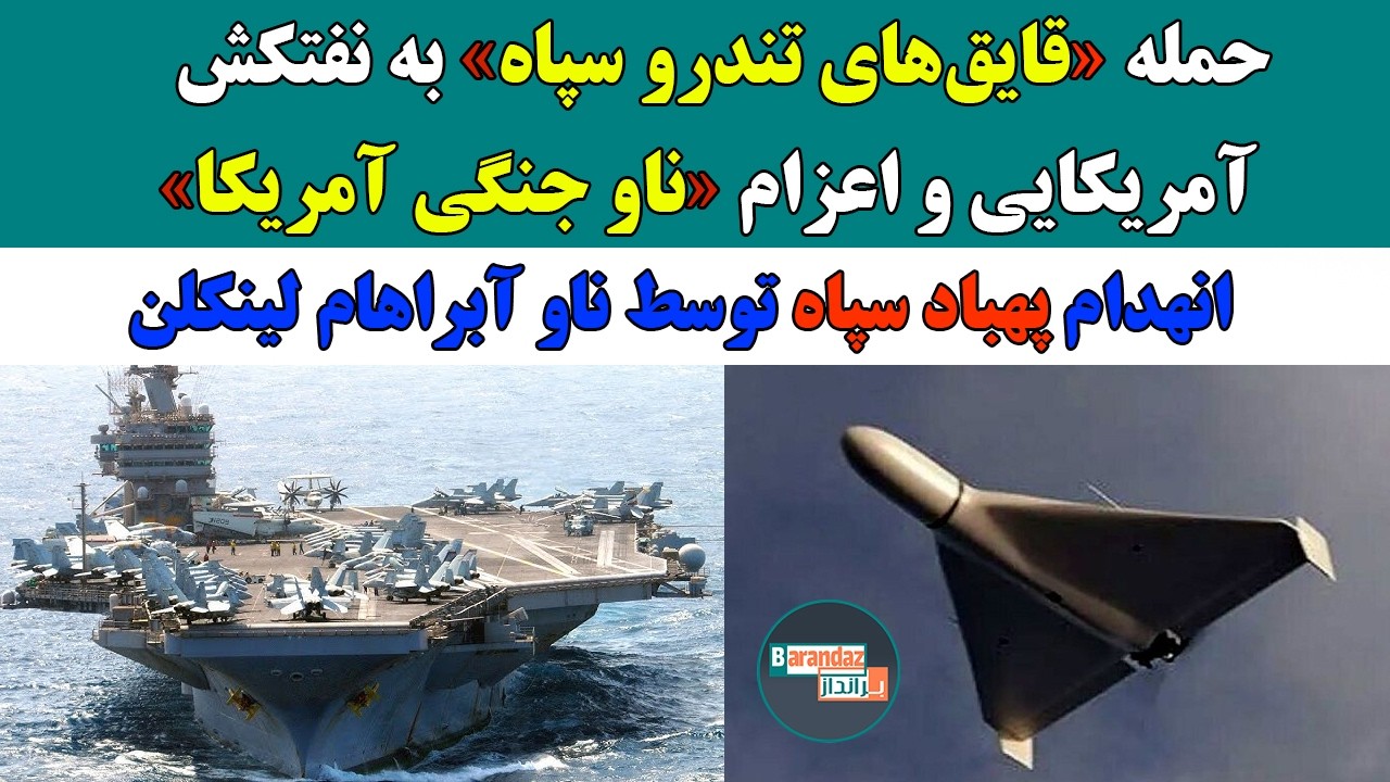 فوری: انهدام پهپاد سپاه توسط ناو آبراهام لینکولن و حمله قایق های سپاه به نفتکش آمریکا در تنگه هرمز