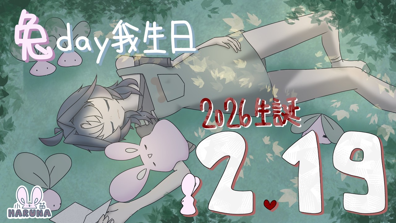 【兔day我生日】2026第一次生誕【小苗 Ch.Haruna】