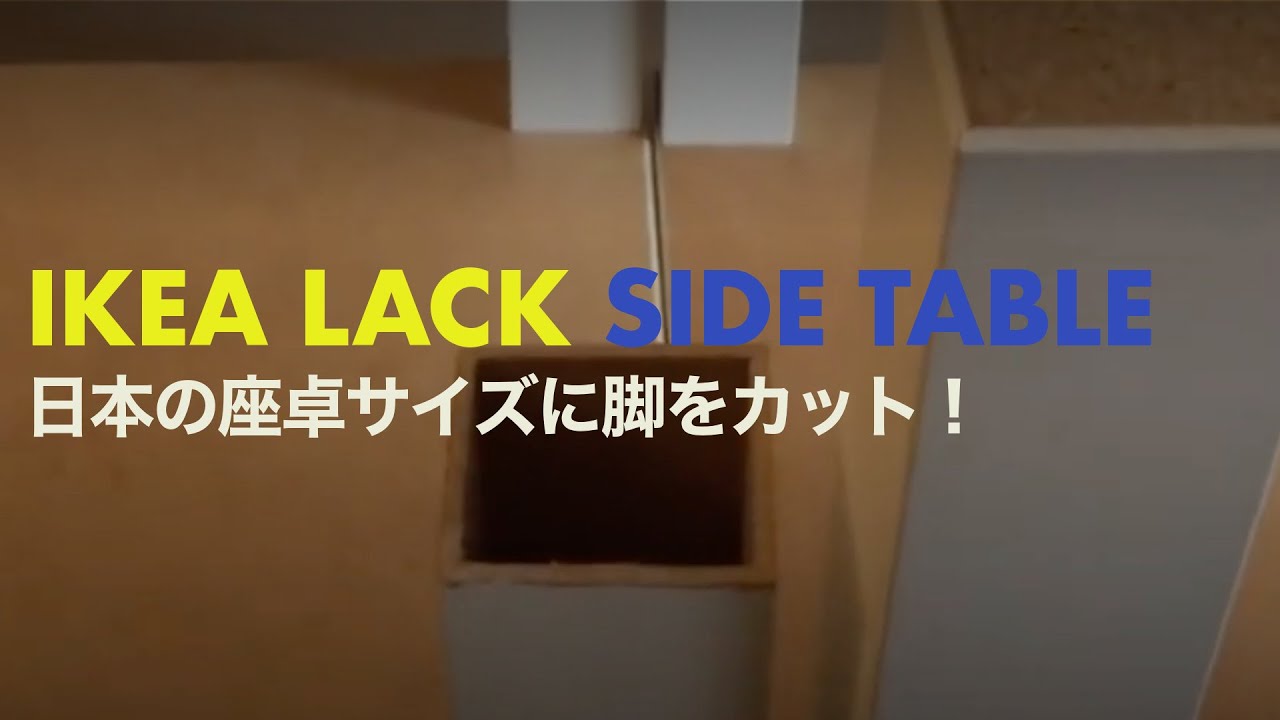 IKEA LACK サイドテーブルの脚の長さを短くカット