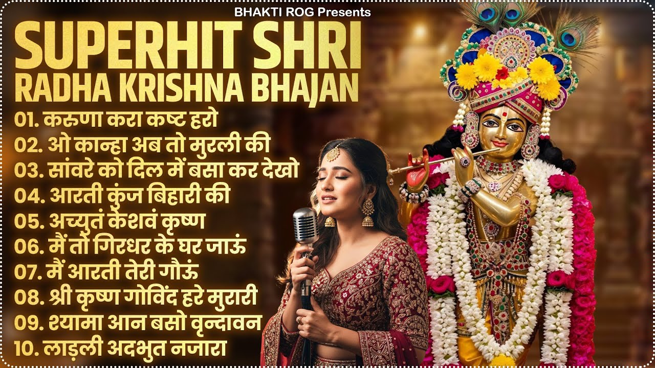 Radha Krishna Bhajan 2026 - राधा कृष्ण भजन | New Krishna Bhajan 2026 | Superhit Radha Krishna Bhajan