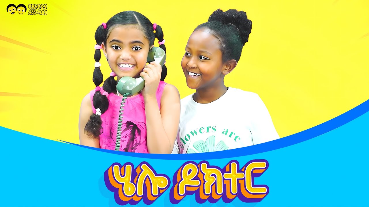 ሄሎ ዶክተር ሄሎ ☎️ የኢትዮጵያ ልጆች ጣፋጭ መዝሙር/Hello Doctor Hello☎️  Ethiopian children song