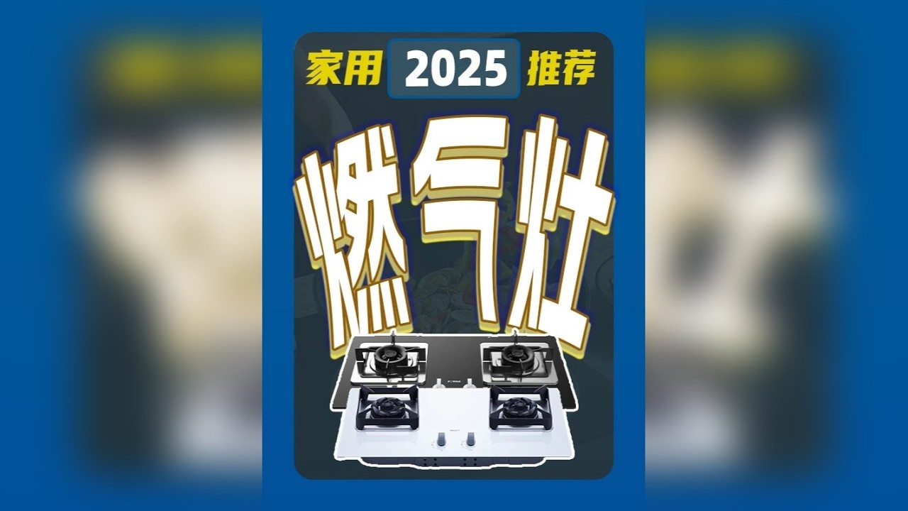 【建议收藏】25年家用燃气灶选购分析，百元到千元档灶具推荐 今天来给大家唠唠，2025年买燃气灶到底应该怎么选？ 觉得热效率、热负荷、火盖材质，各种参数太复杂，一时半会儿分不清！