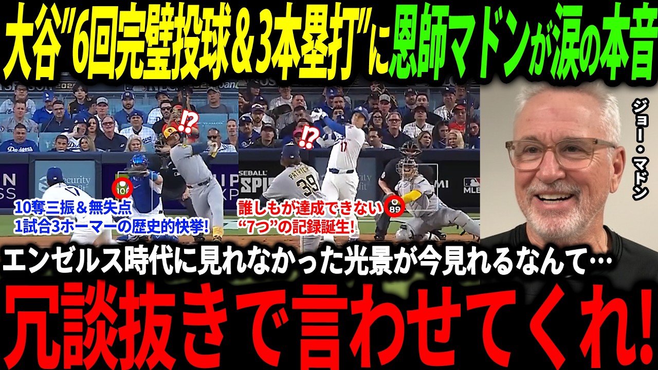 【大谷翔平】二刀流で6回無失点＆3本塁打の活躍でWSに導いた大谷に恩師マドンが涙の本音「エンゼルス時代ではできなかったことが今見れるなんて…」【海外の反応/二刀流/MLB/メジャー/野球】
