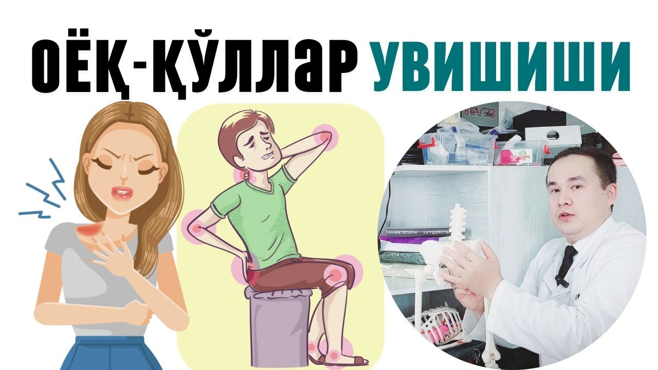 ОЁҚ ҚЎЛ УВУШИШИ САБАБЛАРИ ВА УЙ ШАРОИТИДА ДАВО ЧОРАЛАРИ/ БУТУН ТАНАДА ЖИВИРЛАШ ВА УВУШИШИ ҲАҚИДА