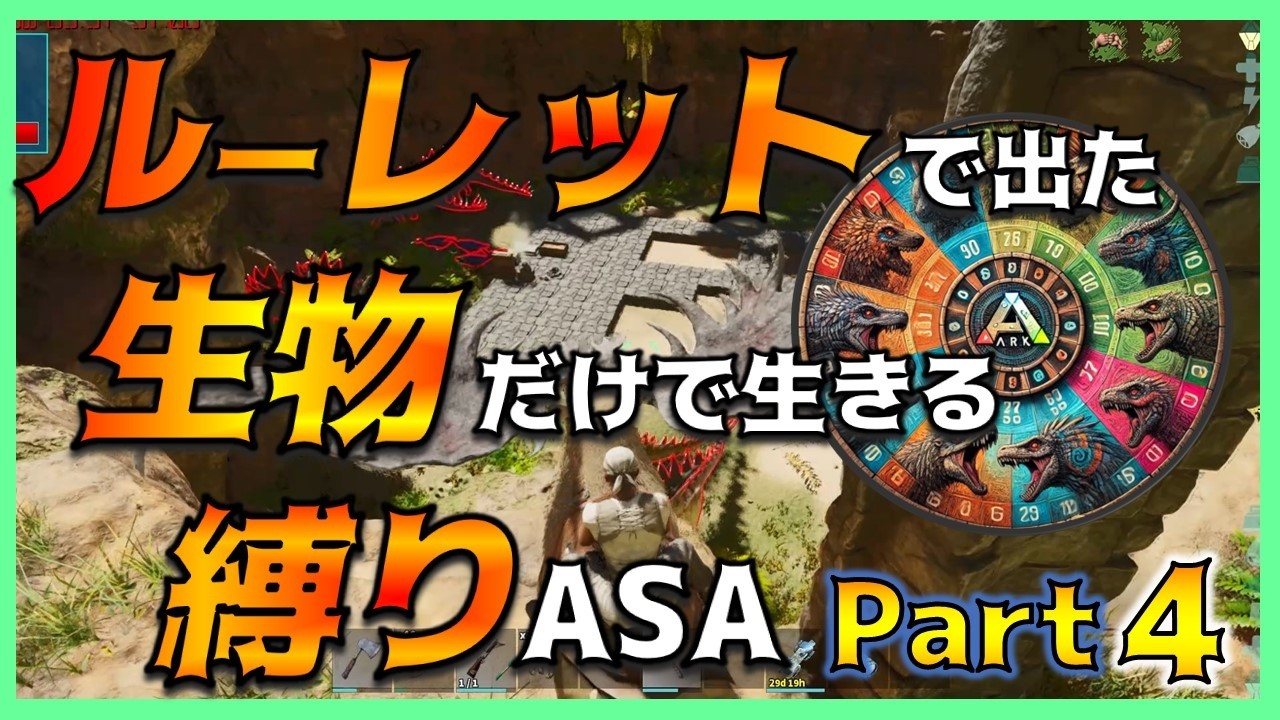 【ASA縛り実況④】蛮族拠点を調査せよ！～ルーレットで出た生物だけで生き残れ（island編）Part4～