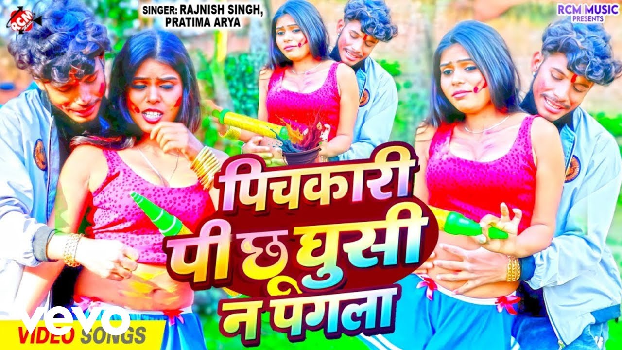 Pratima Arya, Rajnish - Pichkari Pichhu Ghusi Na Pagla - Bhojpuri Holi Video (Music Video)