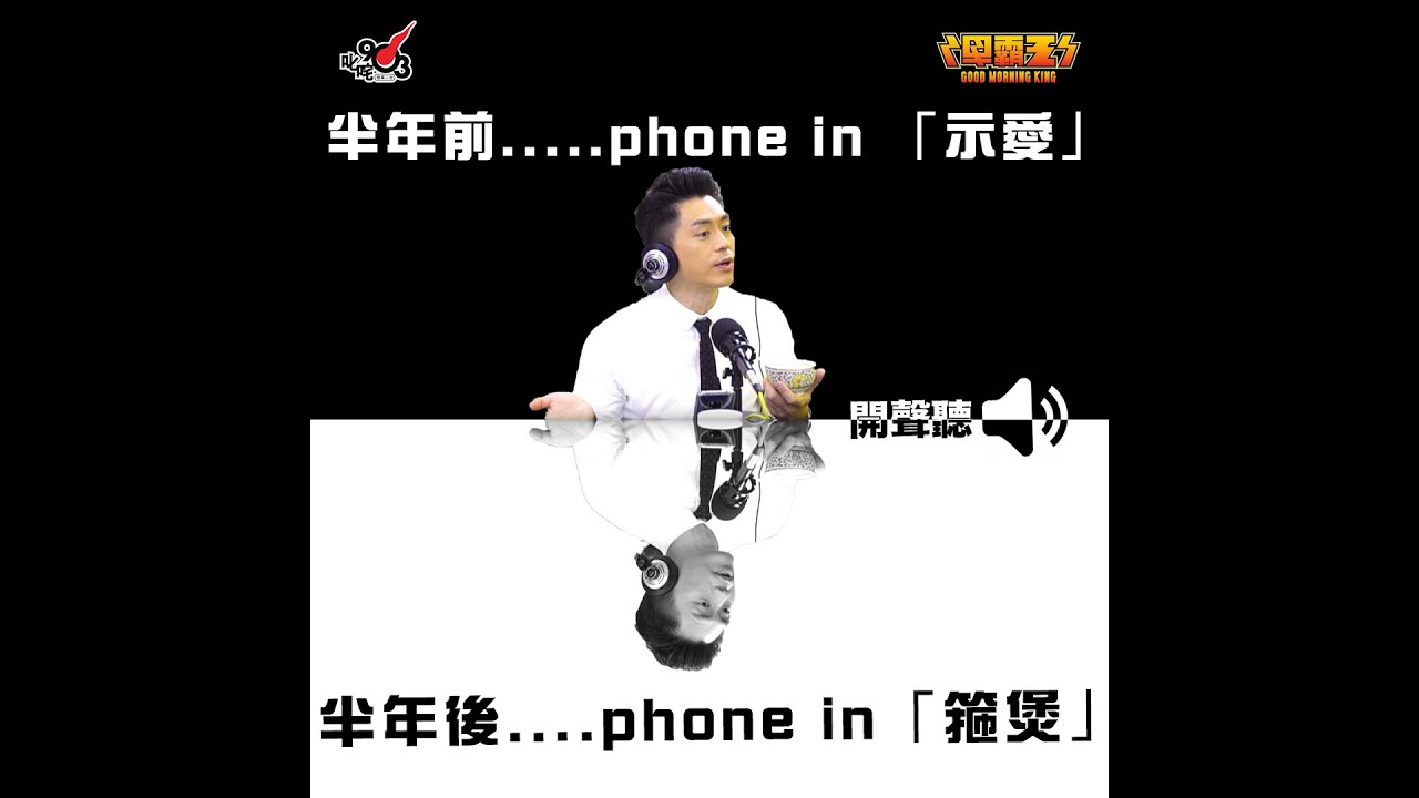半年前phone in示愛，半年後phone in「箍煲」【你知道唔知道有人掛住你︱早霸王】