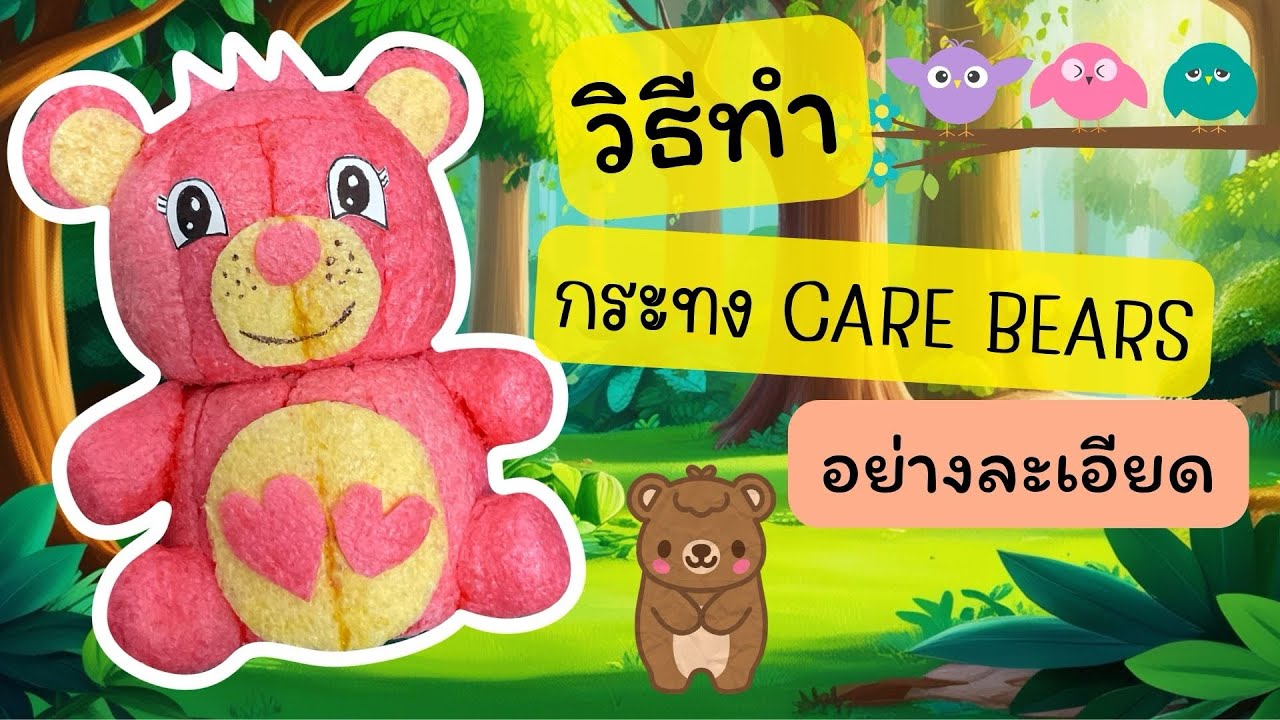 วิธีทำกระทงแคร์แบร์ | กระทงหมี | วิธีทำกระทงอาหารปลา