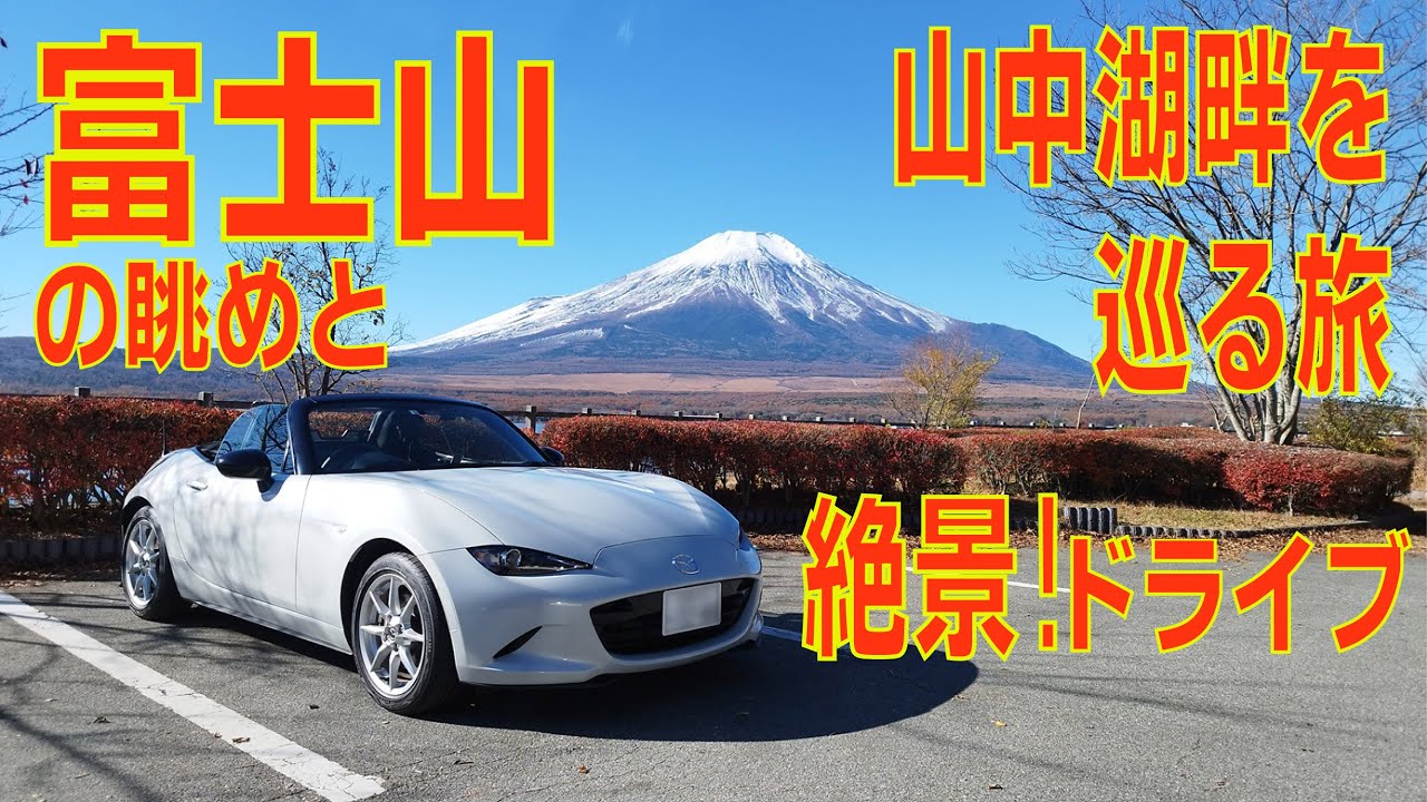 【ロードスター】絶景ドライブ！富士山の眺めと山中湖畔を巡る旅 富士絶景を見れる有数のドライブコース よそ見絶対厳禁の感動絶景ドライブコース！