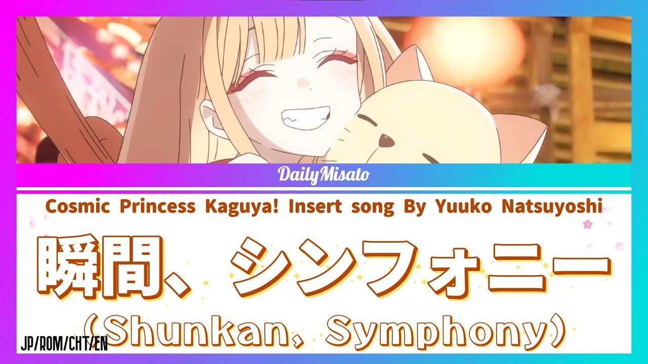 Cosmic Princess Kaguya! Insert song - Shunkan, Symphony (瞬間、シンフォニー) ♪JP/ROM/CHT/EN Lyrics♪