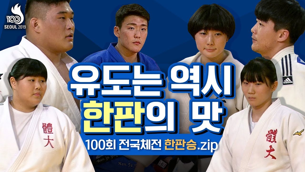 [전국체전 유도편] 여기가 한판 맛zip? 전국체전 한판승 모음