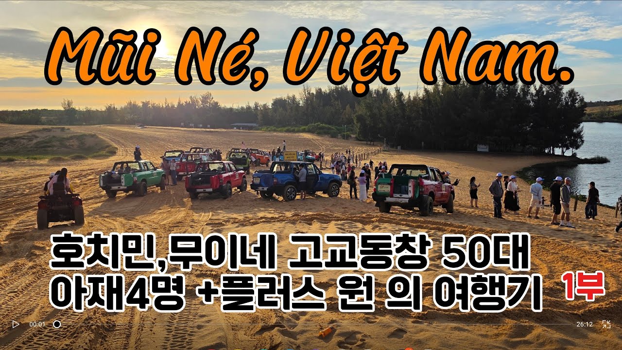 고교동창 50대 아재4명 +1@호치민,무이네 여행기