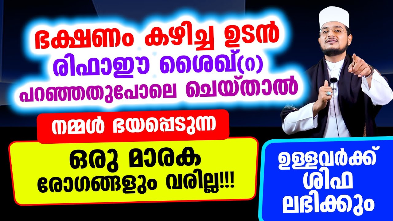 ഭക്ഷണം കഴിച്ച ഉടന്&zwj; രിഫാഈ ശൈഖ്(റ) പറഞ്ഞതുപോലെ ചെയ്താല്&zwj; നമ്മള്&zwj; ഭയപ്പെടുന്ന ഒരു മാരകരോഗങ്ങളും വരില്ല