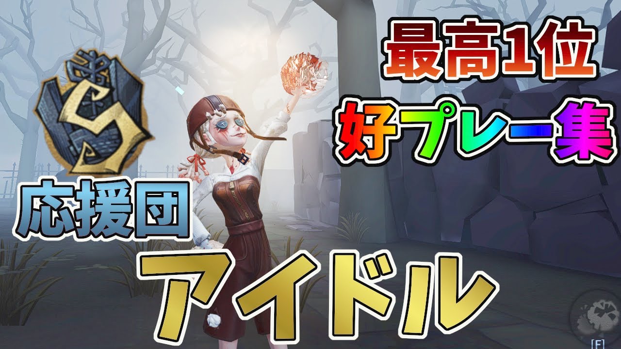 【第五人格】応援団最高1位による好プレー集　アイドル【IdentityV】