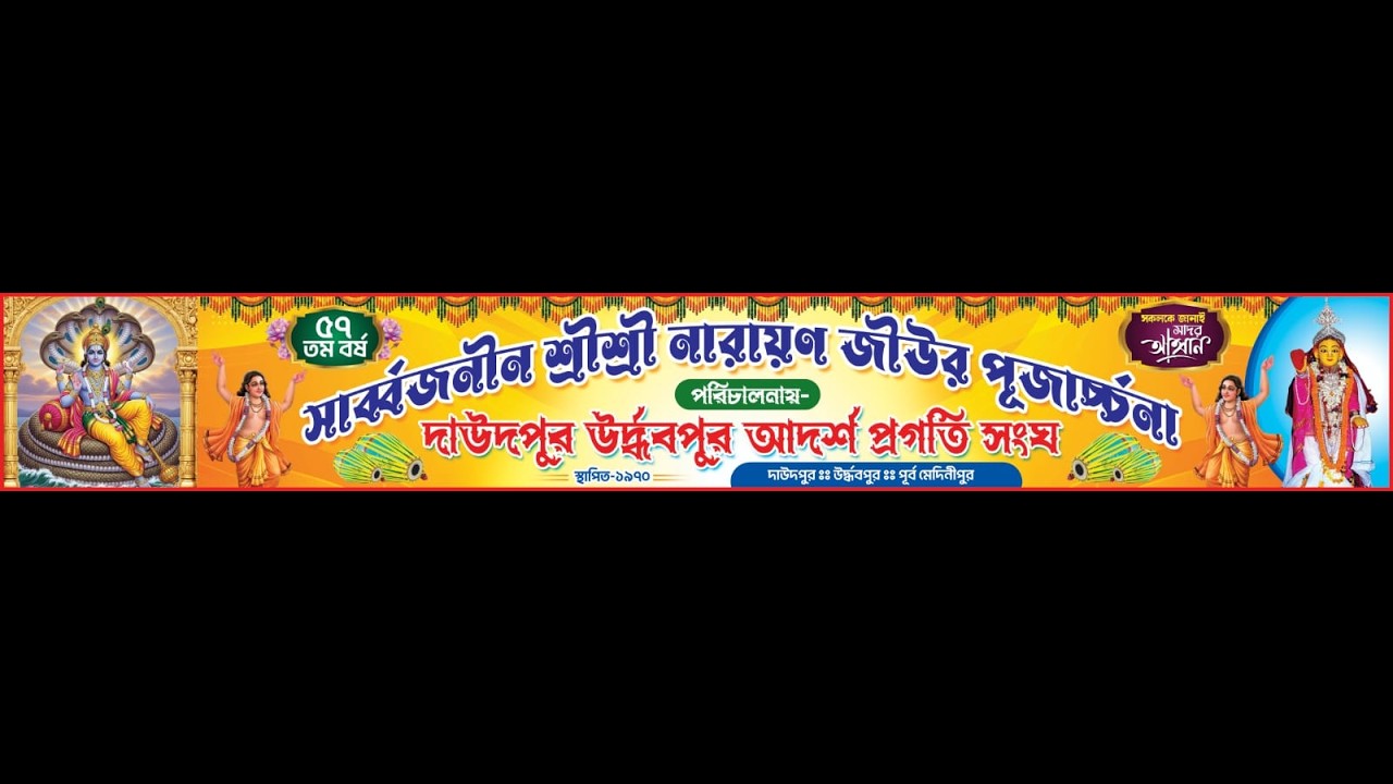৫৭ তম বর্ষসাৰ্ব্বজনীন শ্ৰীশ্ৰী নারায়ণ জীউর পূজার্চ্চপরিচালনায়-দাউদপুর উর্দ্ধবপুর আদর্শ প্রগতি সংঘ