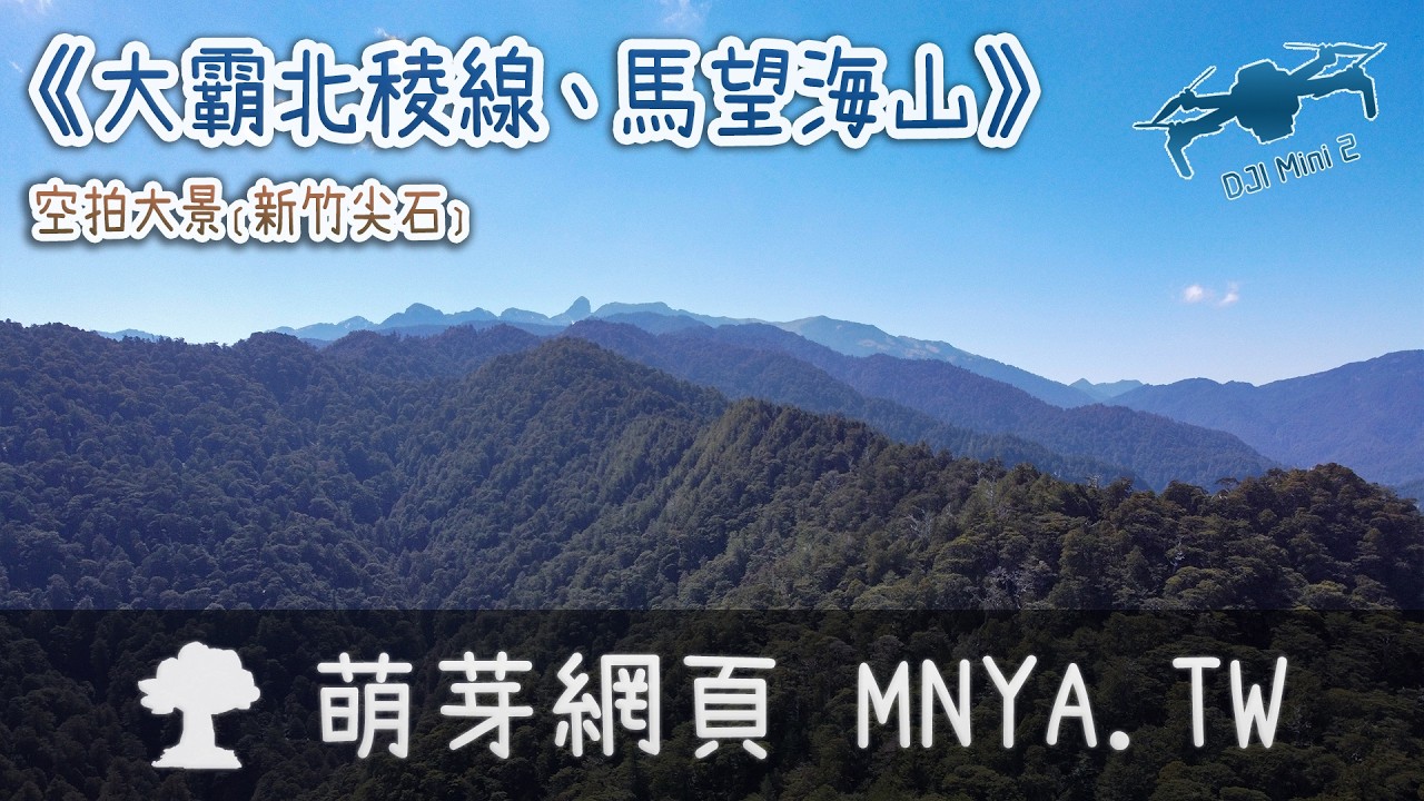 ⁴ᴷ⁶⁰ 20260215大霸北稜線、馬望海山～空拍大景﹝新竹尖石﹞