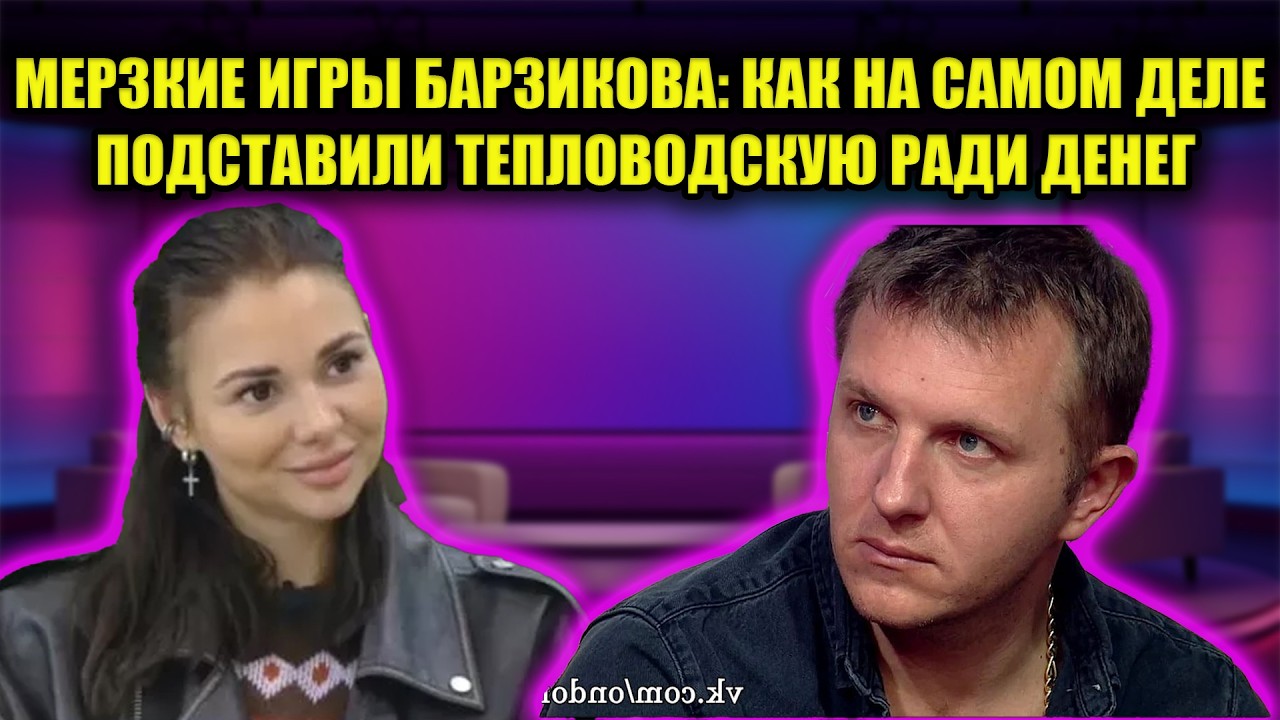 ШОК: ТЕПЛОВСКАЯ ВЫВАЛИЛА ВСЮ ПРАВДУ О ПОДЛОСТИ БАРЗИКОВА И ФИКТИВНОЙ ДРУЖБЕ С ЯББАРОВЫМ