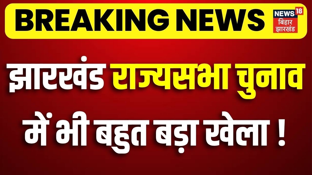 Rajya Sabha Election 2026 : झारखंड राज्यसभा चुनाव में भी बहुत बड़ा खेला ! | JMM Congress Vs BJP | Top