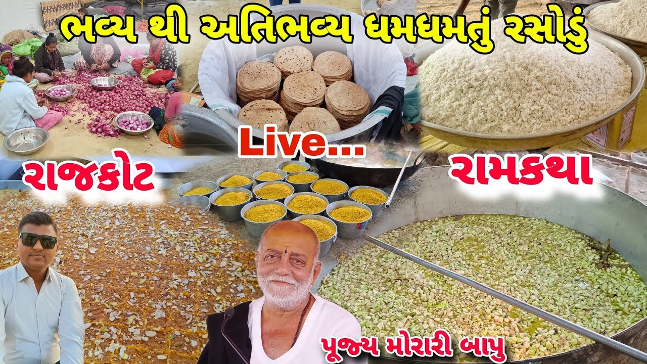 પૂજ્ય મોરારી બાપુ રાજકોટ રામકથા ધમધમતું રસોડું | Morari Bapu Ramkatha Rajkot | Team Kathiyawadi