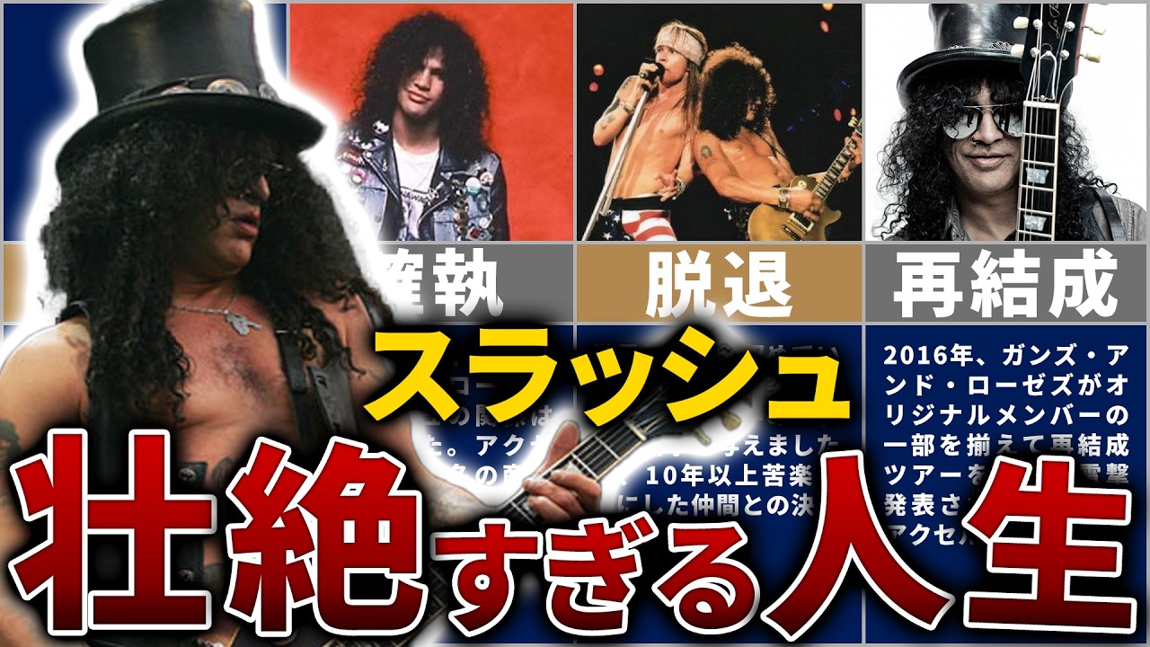 スラッシュの人生を15分で解説【ガンズ・アンド・ローゼズの伝説的ギタリスト】