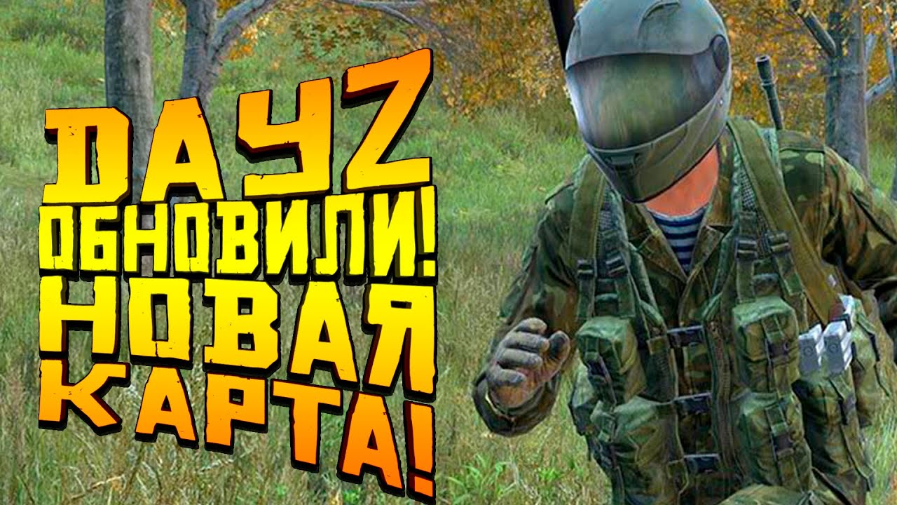 НОВЫЙ DAYZ ВЫШЕЛ! - СМОТРИМ НА КАРТУ LIVONIA! - ЧТО ТУТ ДОБАВИЛИ?