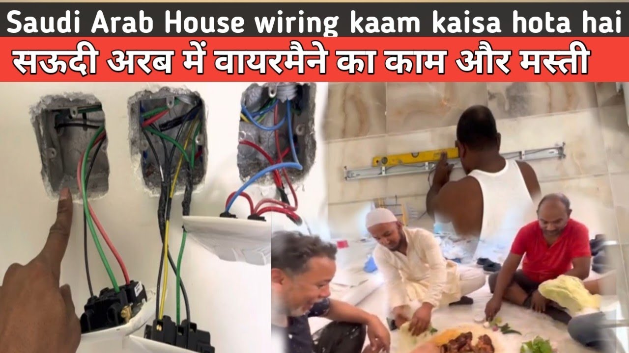 सऊदी अरब में हाउस वायरिंग कैसा होता है?house wiring in saudi Arab?electrical wiring in saudi arabia