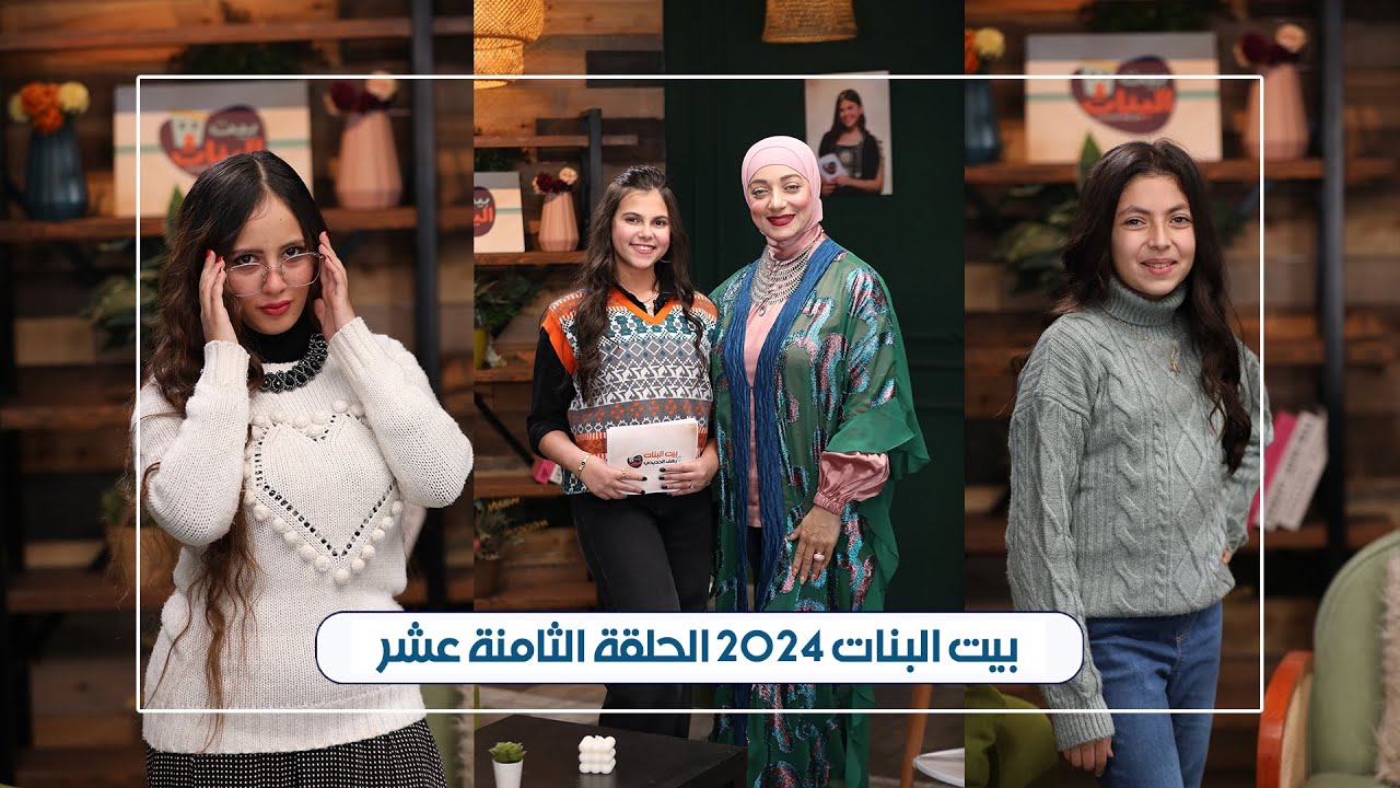 الحلقة الثامنة عشر - بيت البنات رمضان 2024