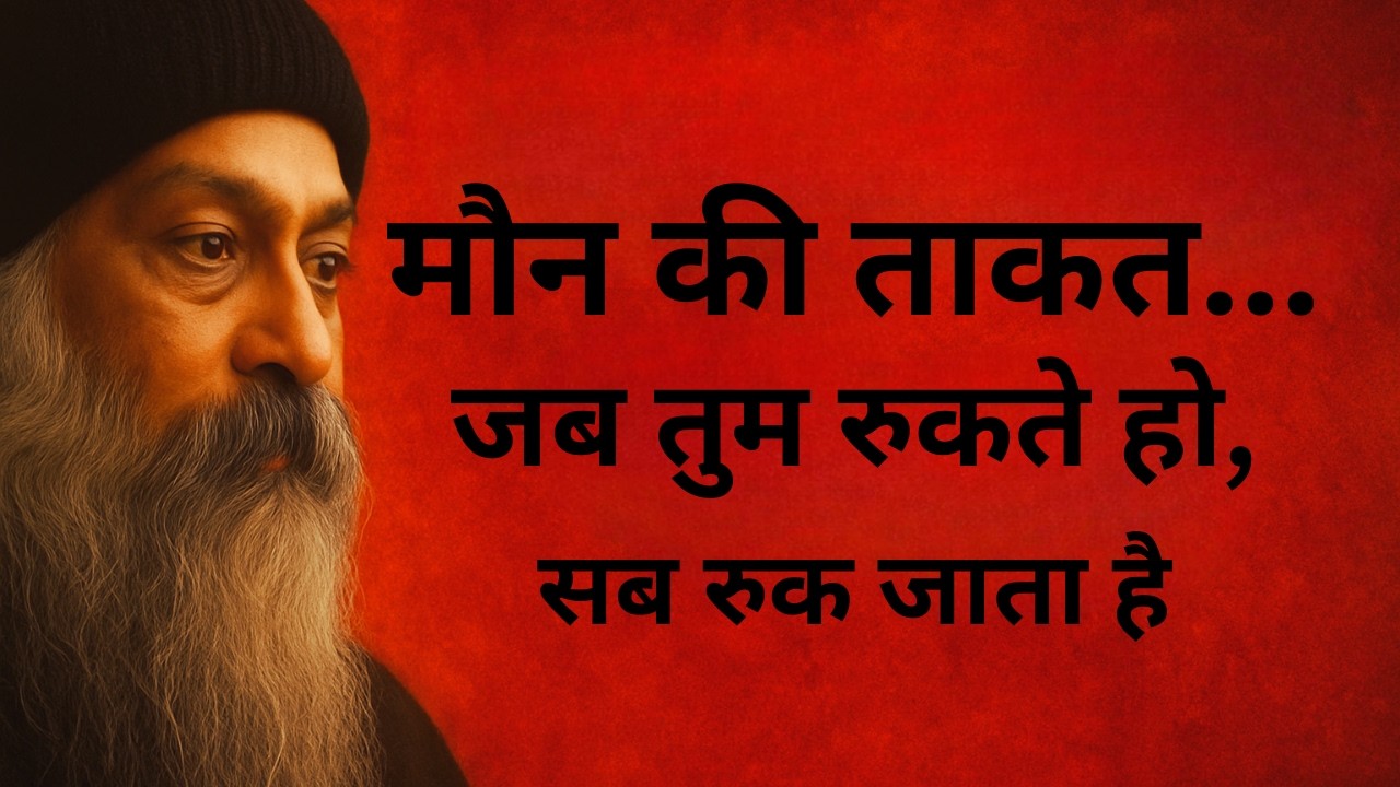OSHO - जब तुम रुकते हो, दुनिया बदलती है — मौन की असली ताकत