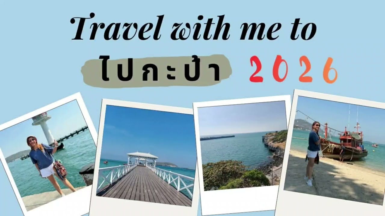 เกาะสีชัง One Day Trip ส่งท้ายปี2568