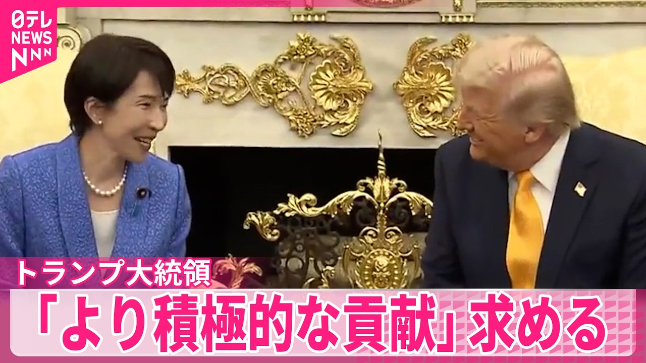 【トランプ大統領】高市首相にくぎ刺す  ｢より積極的な貢献」求める  日米首脳会談