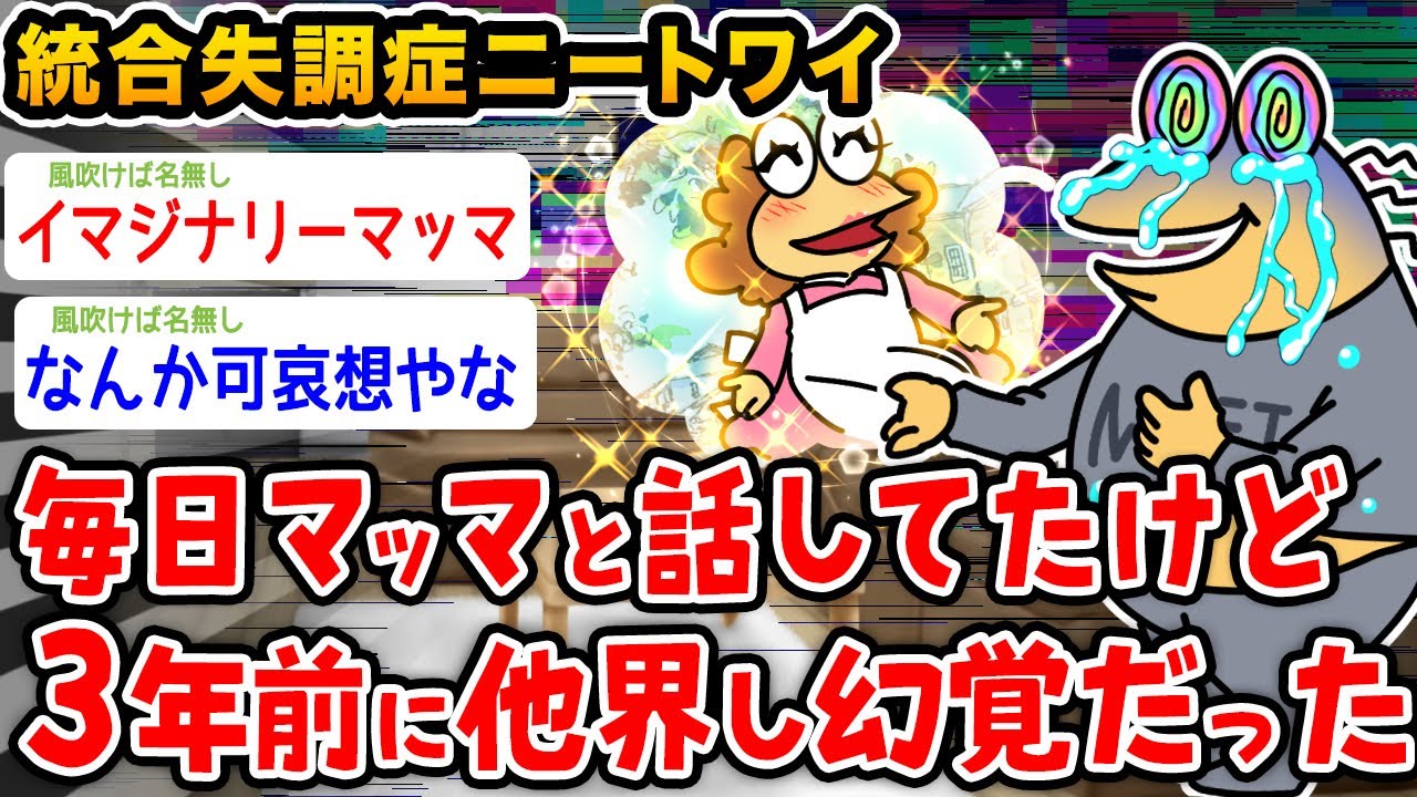 【悲報】統合失調症ワイ「マッマか生きてると思ってたけど幻覚だったんやが…」【2ch面白いスレ】
