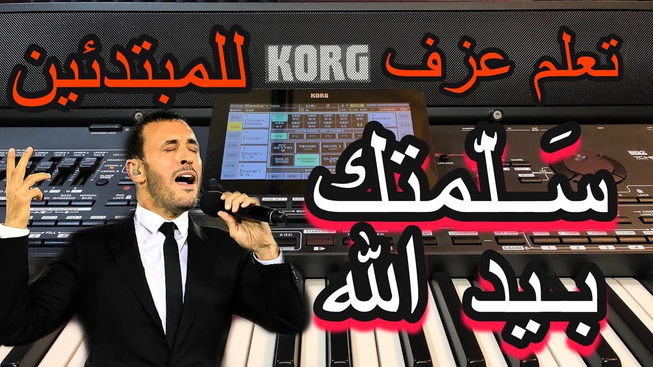 سلمتك بيد الله كاظم الساهر تعليم عزف للمبتدئين Learn to play a song
