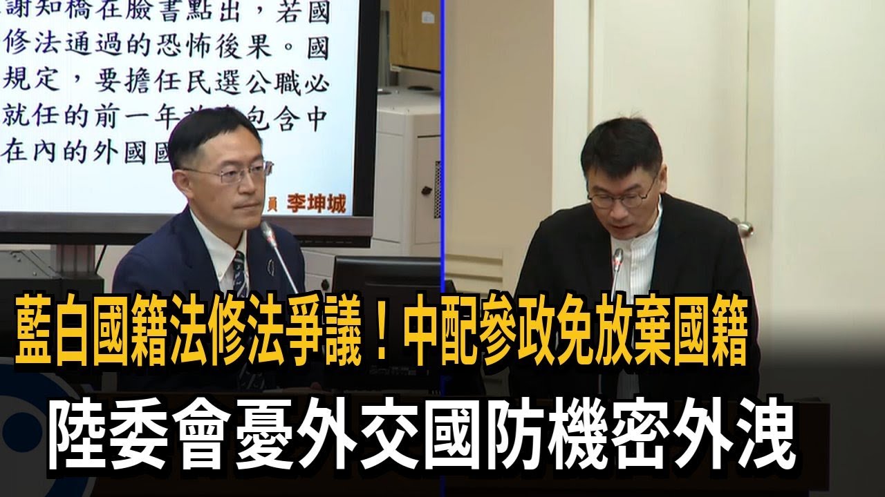 國籍法修法爭議！ 中配參政免放棄國籍 陸委會憂國安危機－民視新聞