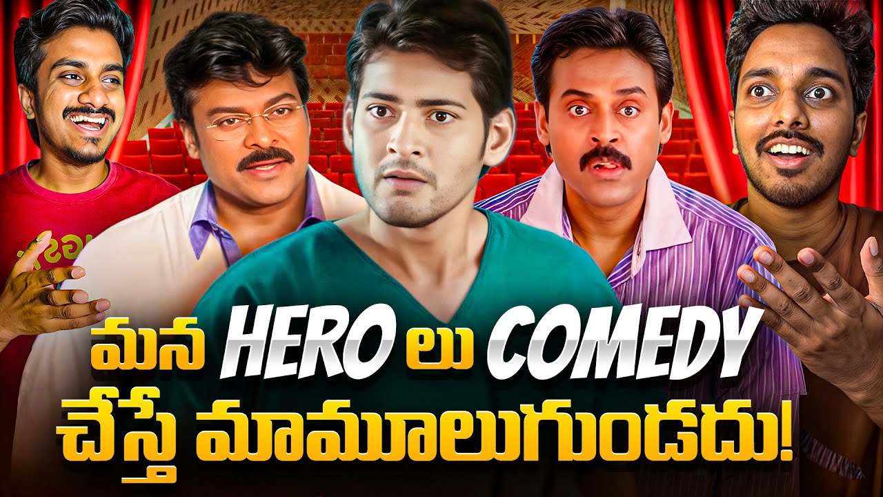 Best Comedy Roles Of Our Star Heroes In Telugu Cinema | Sodhi Chebutha
