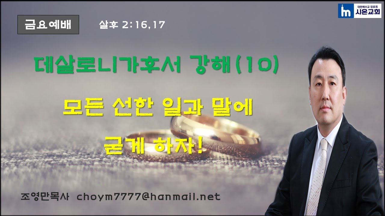 데살로니가후서강해(10) 모든 선한 일과 말에 굳게 하자!(살후 2:16,17)