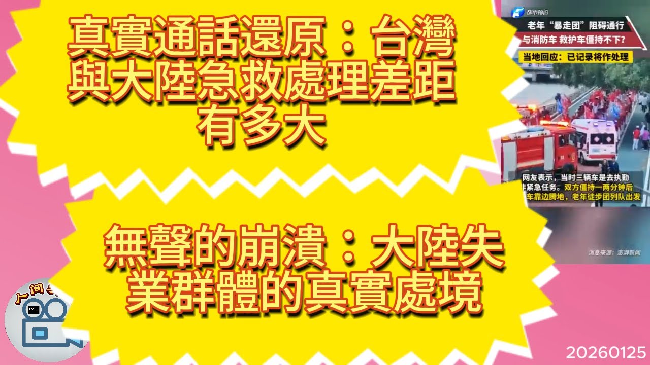 生死30秒  急救通話全記錄：台灣與大陸連綫差距到底在哪？實錄  大陸失業者的哭訴   現實比新聞更殘酷 真的活不下去了