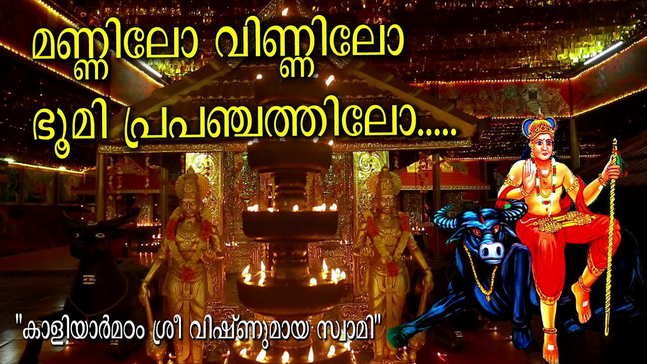 മണ്ണിലോ വിണ്ണിലോ ഭൂമി പ്രപഞ്ചത്തിലോ - ശ്രീ വിഷ്ണുമായ കാളിയാർ മഠം Devotional Song 2020
