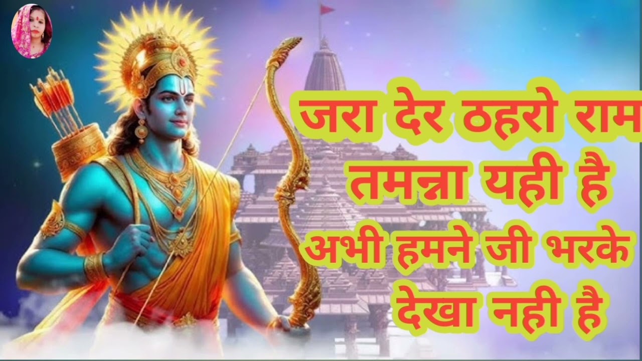 जरा देर ठहरो राम तमन्ना यही है अभी हमने जी भरके देखा नही है||#Ashish Mishra #new#रामभजन 2026